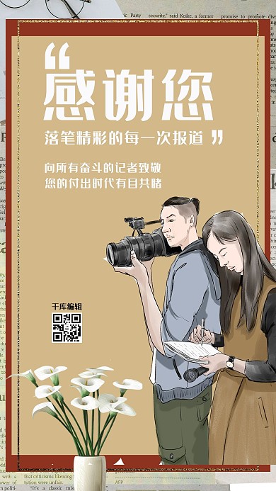 中国记者节记者黄色卡通海报