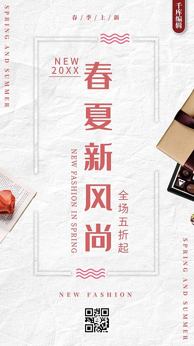 春夏新风尚小清新文艺手机海报