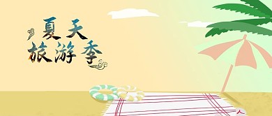 夏天旅游手机配图海报微信公众号首图