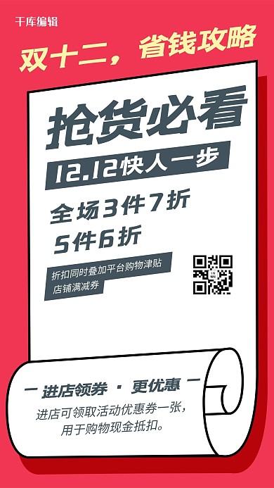 双十一省钱攻略线条红色卡通海报