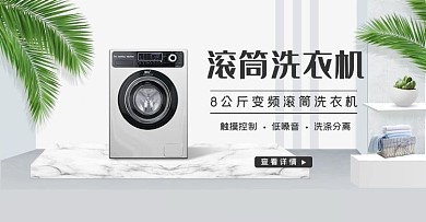 洗衣机电商横版海报