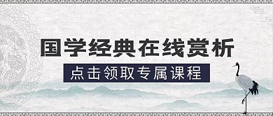国学经典在线赏析水墨国风公众号首图