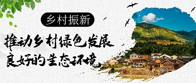 乡村振兴推动发展彩色中国风公众号首图