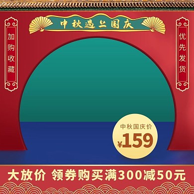 中秋遇上国庆节日宫墙折扇红绿色国潮中国风活动电商主图