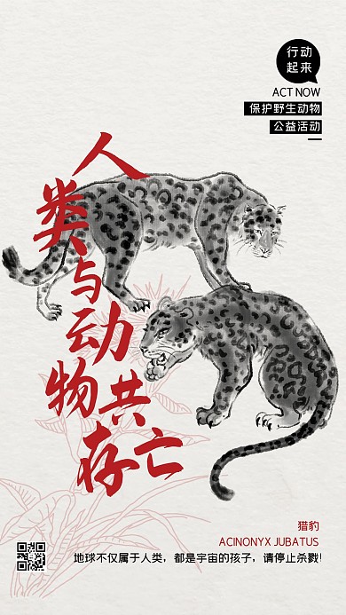 公益保护动物猎豹红色水墨风海报