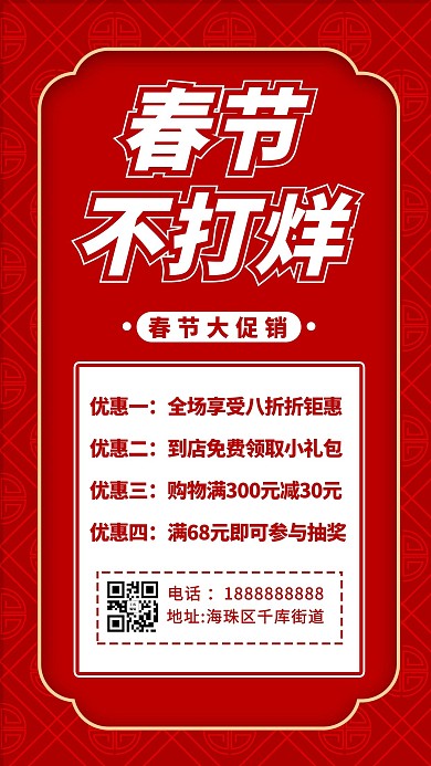 春节不打烊纹理红色 白色简约海报