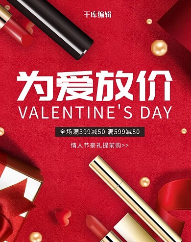 情人节口红化妆品红色简约电商banner