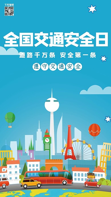 全国交通安全日车蓝色卡通海报
