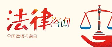 千库原创全国律师咨询日微信公众号封面图