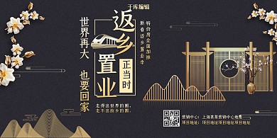 黑色简洁大气返乡置业展板
