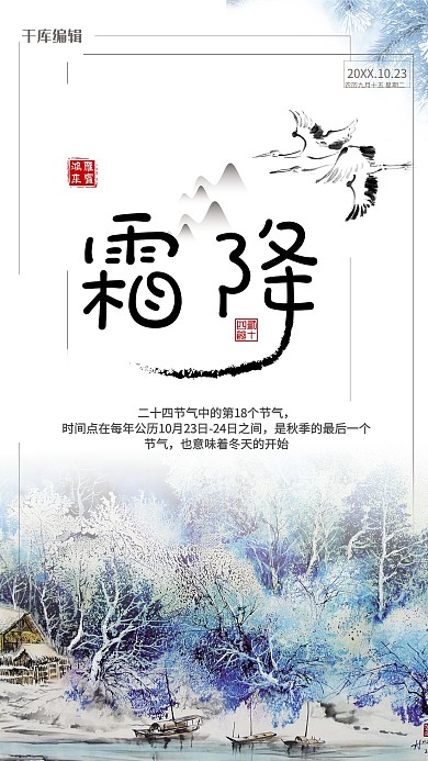 霜降简约雪景二十四节气海报