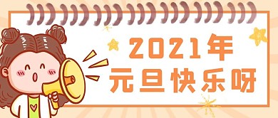 元旦快乐小女孩喇叭橙色卡通可爱公众号首图