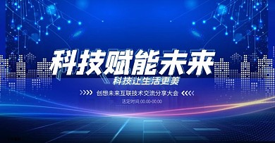 科技赋能未来科技大会蓝色合成简约banner