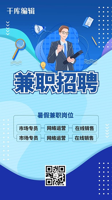 寒假兼职招聘hr蓝色合成插画海报