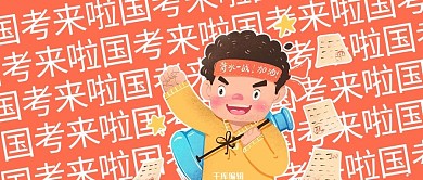 国考人物红色卡通公众号封面