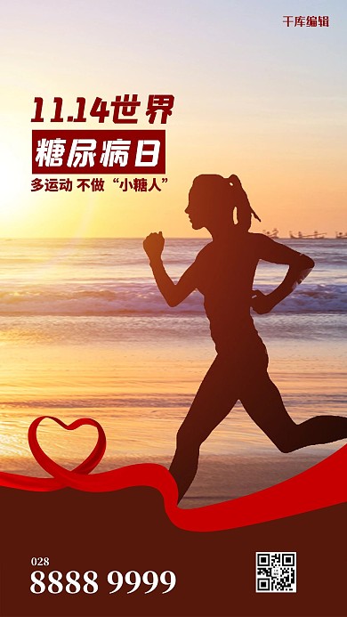 千库编辑原创世界糖尿病日跑步剪影棕色简约海报