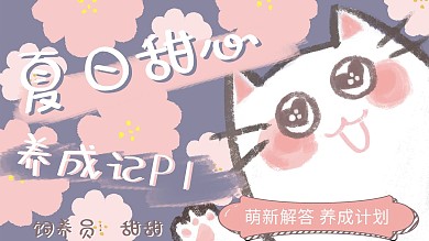 夏日甜心手绘卡通粉色插画可爱横版视频封面