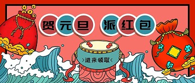 元旦派红包红色蓝色国潮公众号首图
