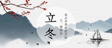 立冬江景水墨手绘公众号首图