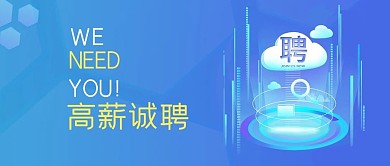 企业招聘招聘网络蓝色简约公众号首图