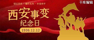 西安事变纪念日军人剪影红色党