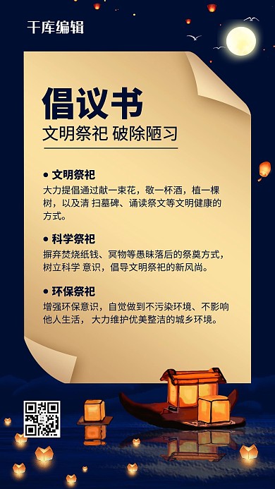 文明祭祀倡议书孔明灯黑色中国风手机海报