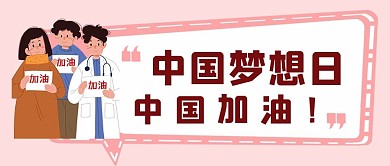 中国梦想日文本框粉色简约公众号首图