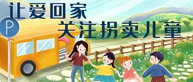关注拐卖儿童儿童蓝色插画公众号首图