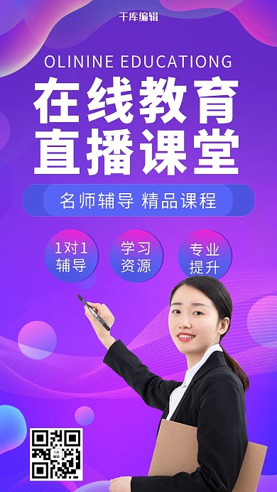 蓝紫色调渐变风在线教育直播课堂海报