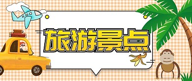 旅游景点公众号首图