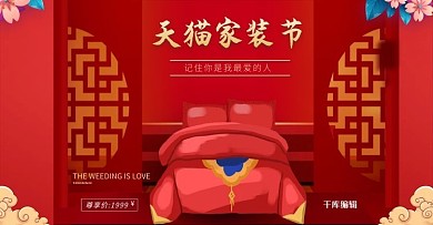 红色家装节婚庆婚床海报
