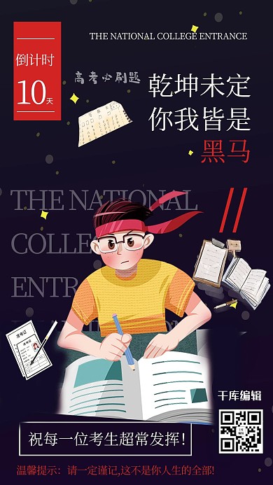 高考加油努力考生深色创意海报