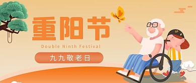 重阳节老人米黄色卡通公众号封面