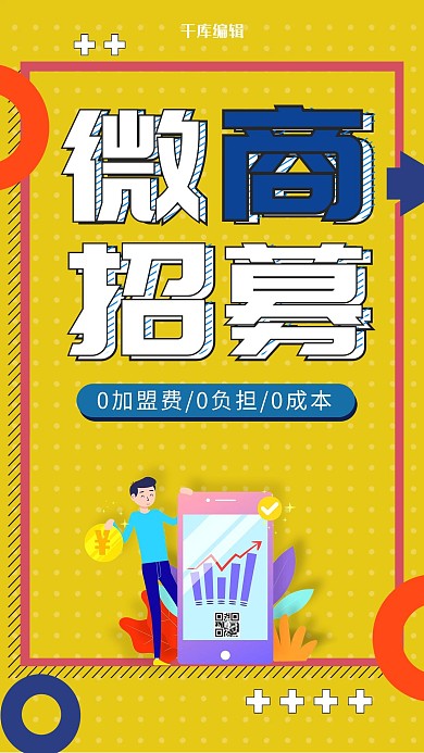 时尚微商招募招代理加盟微商招聘海报
