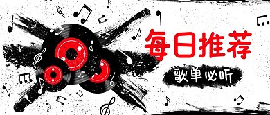 每日推荐歌单必听黑色水墨公众号首图