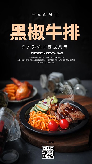 千库编辑原创美食摄影黑椒牛排黑色创意摄影图海报