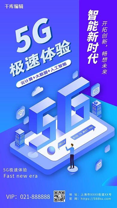 5G科技极速体验蓝色渐变海报