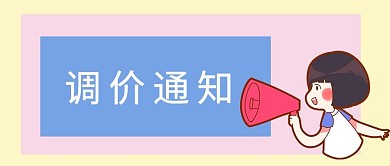 调价通知调价通知粉色 蓝色卡通公众号首图