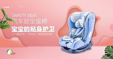 汽车用品安全座椅粉色简约电商banner