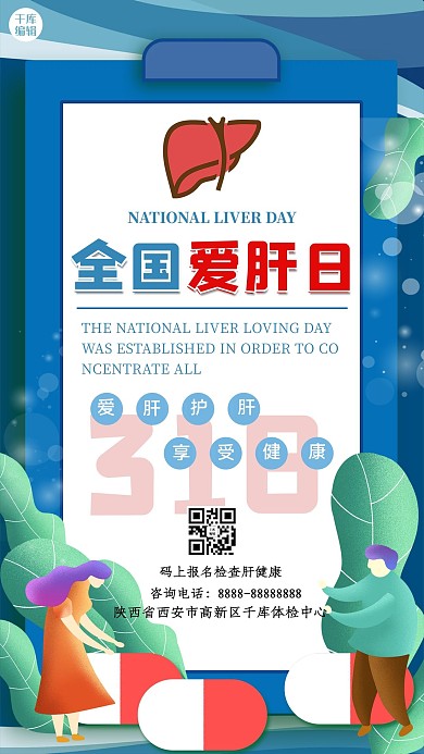 全国爱肝日318绿色蓝色简洁医疗手机海报