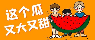 娱乐圈吃瓜吃瓜群众橙色简约公众号首图