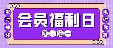 会员福利日几何图形紫色扁平公众号首图
