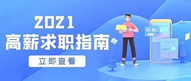 招聘高薪求职指南蓝色3D立体公众号首图