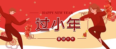 过小年喜庆庆祝红黄偏平插画公众号首图