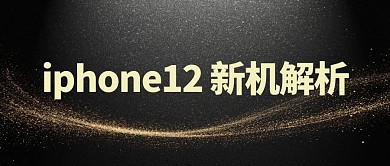 iPhone 12新机解析黑色商务公众号