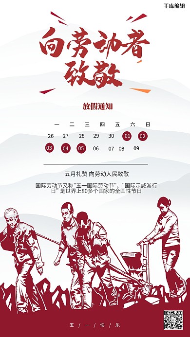 五一放假通知劳动的人们白色、酒红色创意海报