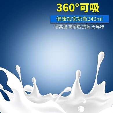 宝宝用品健康加宽奶瓶蓝色简约风电商设计主图