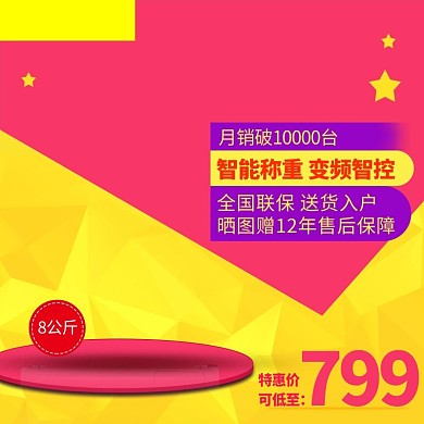 红色智能变频洗衣机超市狂欢淘宝主图