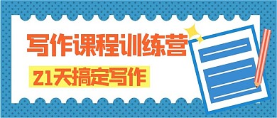 写作课程纸笔蓝色手绘插画公众号