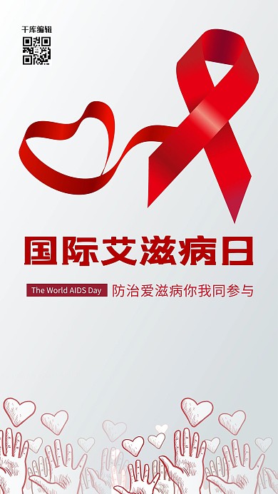 世界艾滋病日 红丝带红色简约海报